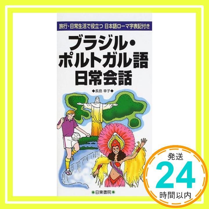 生活場面事典；ブラジル・ポルトガル語編/三修社/西村政人（単行本） カテゴリ：ヨーロッパ諸語／ポルトガル語で検索した結果 | 三修社