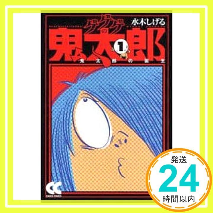 ゲゲゲの鬼太郎 (1) (中公文庫 コミック版 み 1-5) 水木 しげる_02