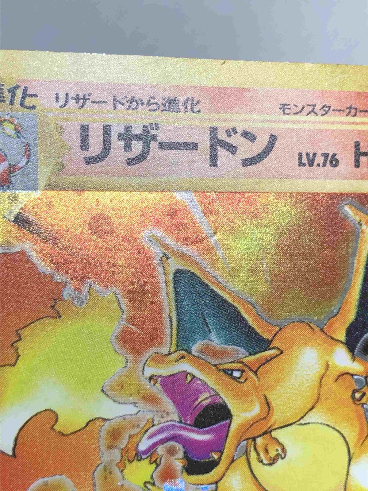 リザードン LV.76(第1弾再版) ★ [旧裏面] No.006 傷有り ポケモンカード ポケカ リザードン LV.76(第1弾再版) ☆ [旧裏面] No.006 買取