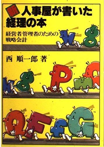 新 人事屋が書いた経理の本 経営者管理者のための戦略会計