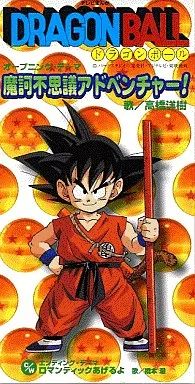 8cmCD 高橋洋樹 魔訶不思議アドベンチャー!　アニメ「ドラゴンボール」 中古】アニメ系CD 高橋洋樹 / 魔訶不思議アドベンチャー! ～アニメ
