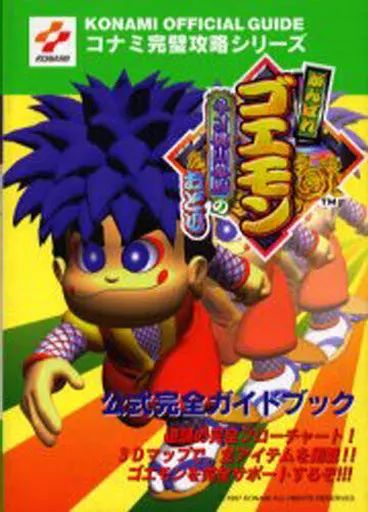 【激レア】N64 がんばれゴエモン ネオ桃山幕府のおどり レトロ ゲーム 販促品 ニンテンドー64 『がんばれゴエモン ネオ桃山幕府のおどり