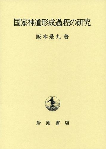 国家神道形成過程の研究