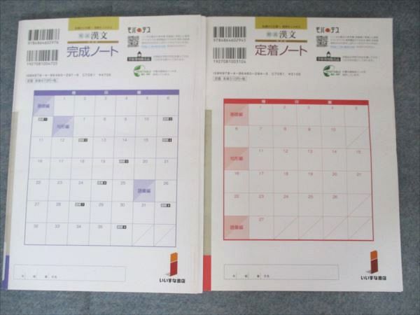 いいずな書店 精説 漢文 定着/完成ノート 改訂版 見本品 2017 計