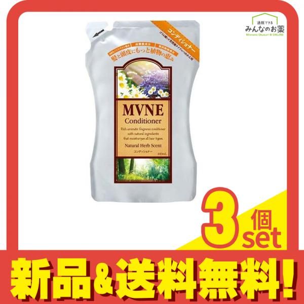 MVNE(ミューネ) コンディショナー 440mL (詰め替え用) 3個セット まとめ売り