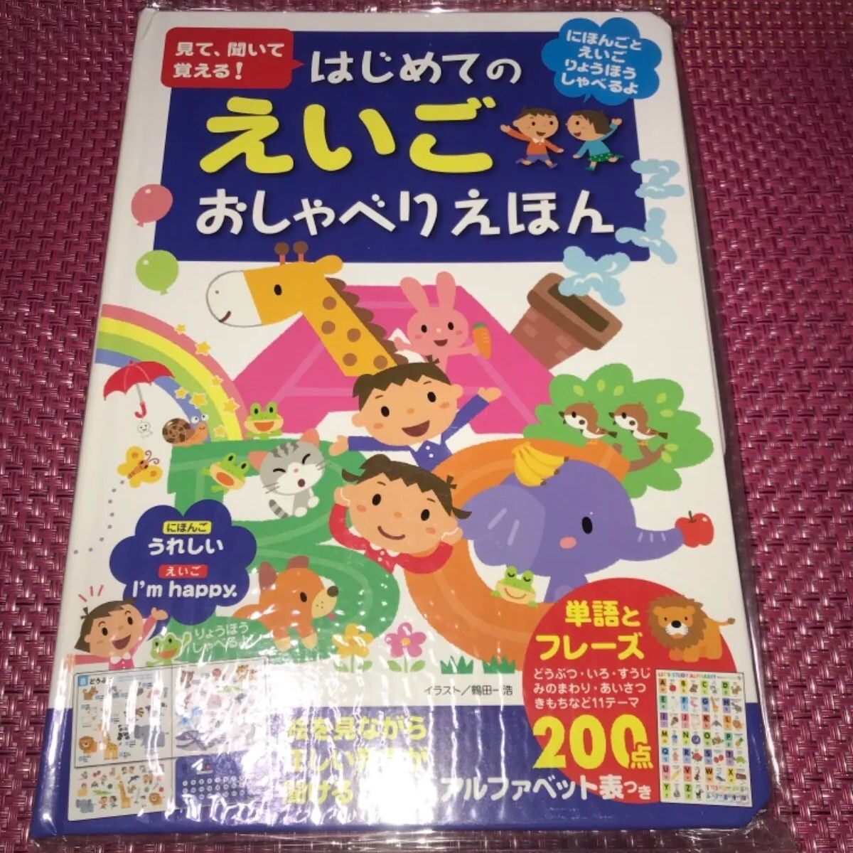 耳から覚える はじめてのえいごおしゃべりえほん - 絵本