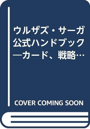 ウルザズ・サーガ公式ハンドブック (ホビージャパンMOOK)