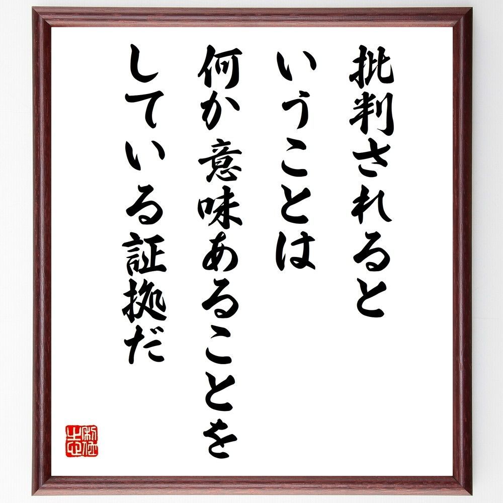 名言「批判されるということは、何か意味あることをしている証拠だ」手書き書道色紙額／受注後の毛筆直筆（W0280）