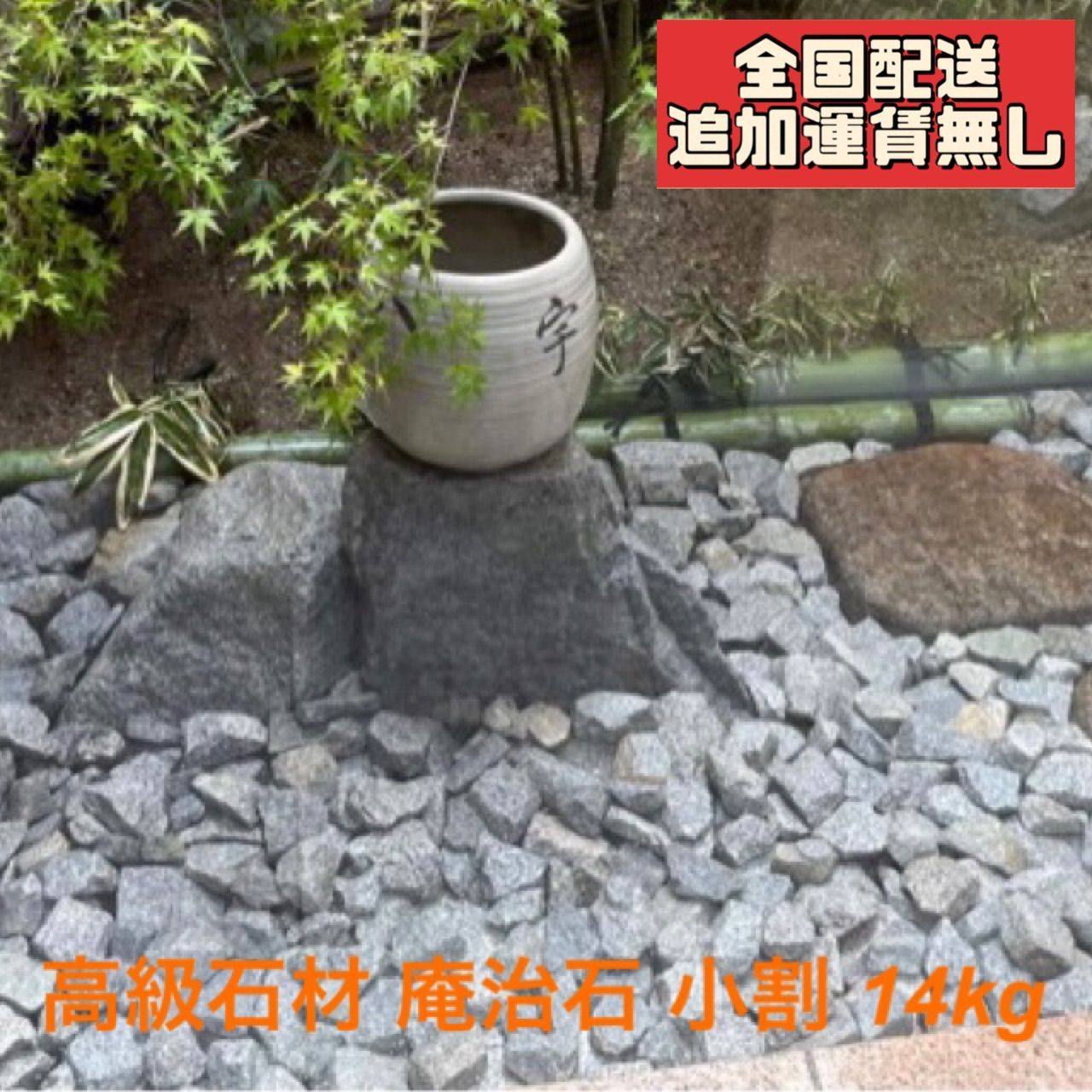 庵治石 小割り 高級石材】14KG50cm平方M分 (1平方Mに4〜5箱