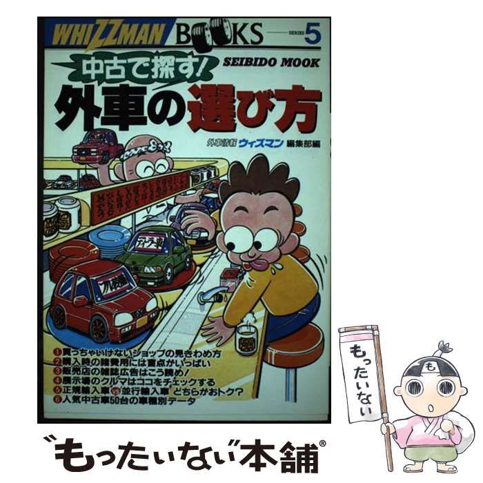 中古】 中古で探す!外車の選び方 (Seibido mook ウィズマン・ブック