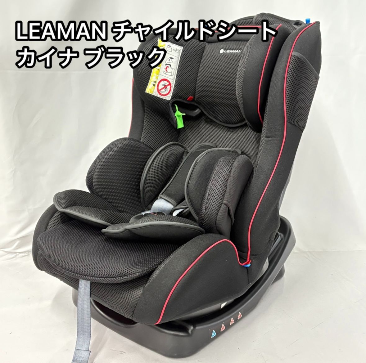 美品 リーマン チャイルドシート 美品】リーマン チャイルドシート