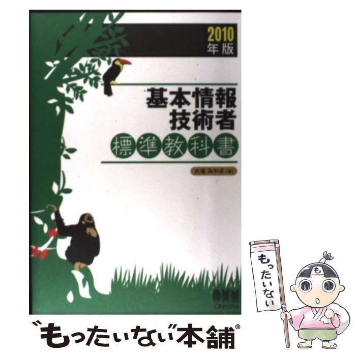 基本情報技術者標準教科書〈2010年版〉 (LICENCE BOOKS) 中古】 基本情報技術者標準教科書 2010年版 (License books