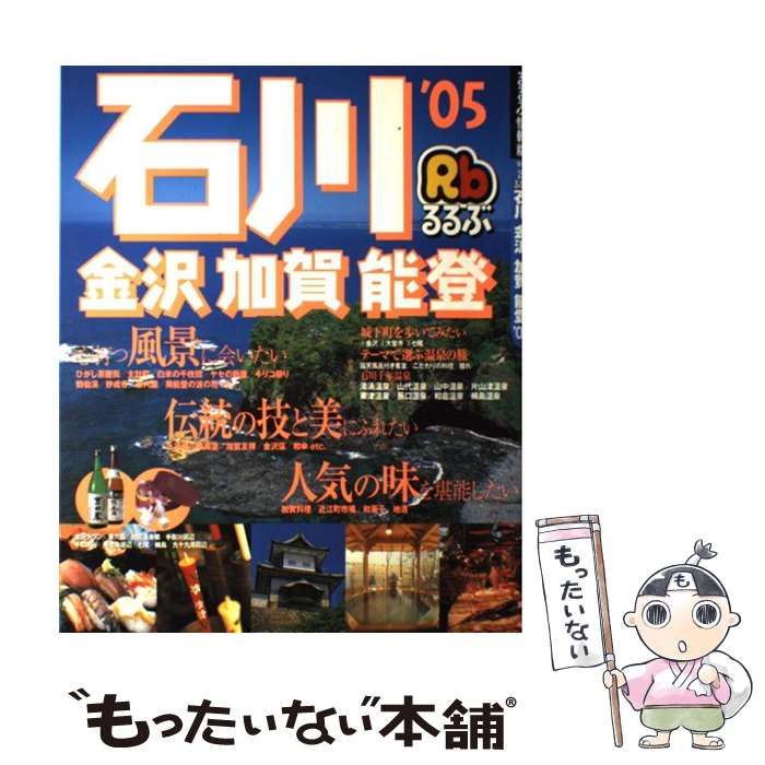 【中古】 るるぶ石川 金沢 加賀 能登 ’05 (るるぶ情報版) / JTBパブリッシング / ＪＴＢパブリッシング