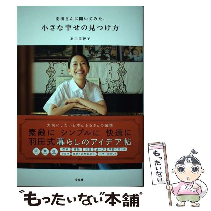 中古】 羽田さんに聞いてみた、小さな幸せの見つけ方 / 羽田 美智子