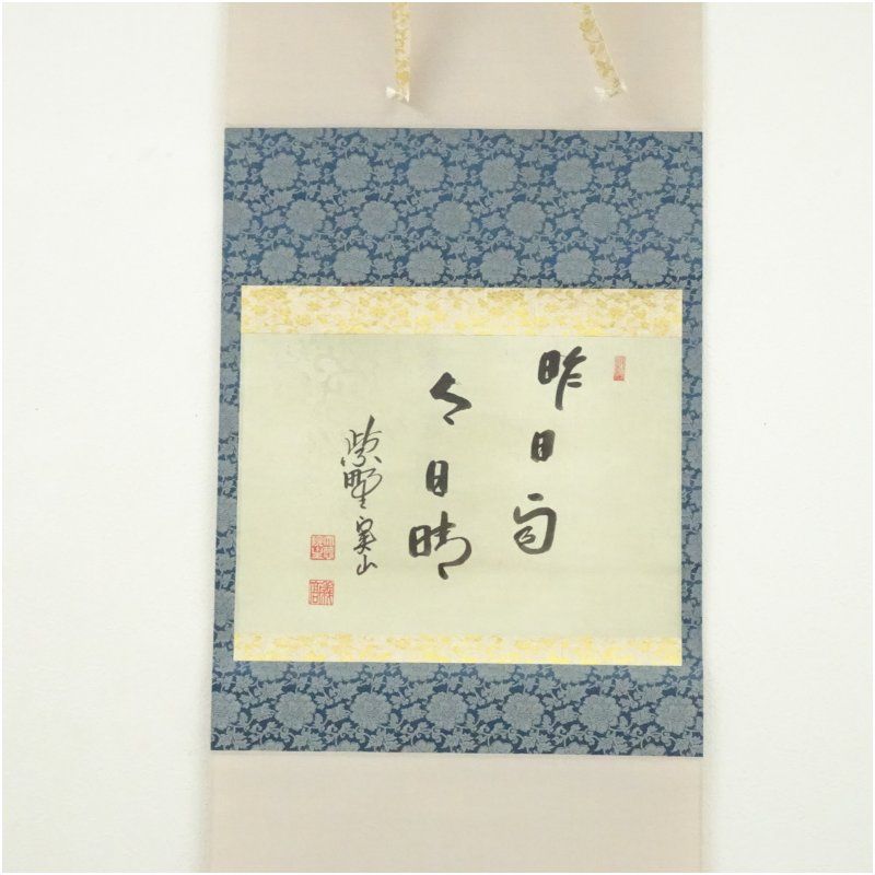 大徳寺 戸田実山筆 昨日雨今日晴 横物 肉筆紙本掛軸 共箱 掛け軸 床の間 書 おしゃれ 絵画 表具 芸術 茶道 年中掛け インテリア 茶掛 掛物 和室