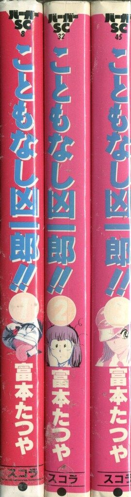 【中古】 こともなし凶一郎 ３/スコラ/富本たつや 楽天市場】スコラ こともなし凶一郎 3/スコラ/富本たつや