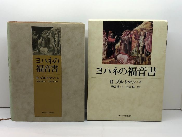 ヨハネの福音書/日本基督教団出版局/ルドルフ・カルル・ブルトマン（単行本） ヨハネの福音書 日本基督教団出版局 R. ブルトマン - メルカリ