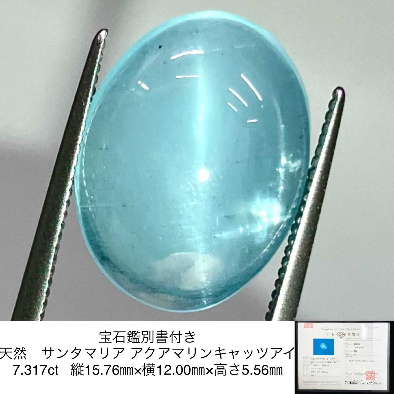 宝石鑑別書付き 天然 サンタマリア アクアマリンキャッツアイ 7.317ct