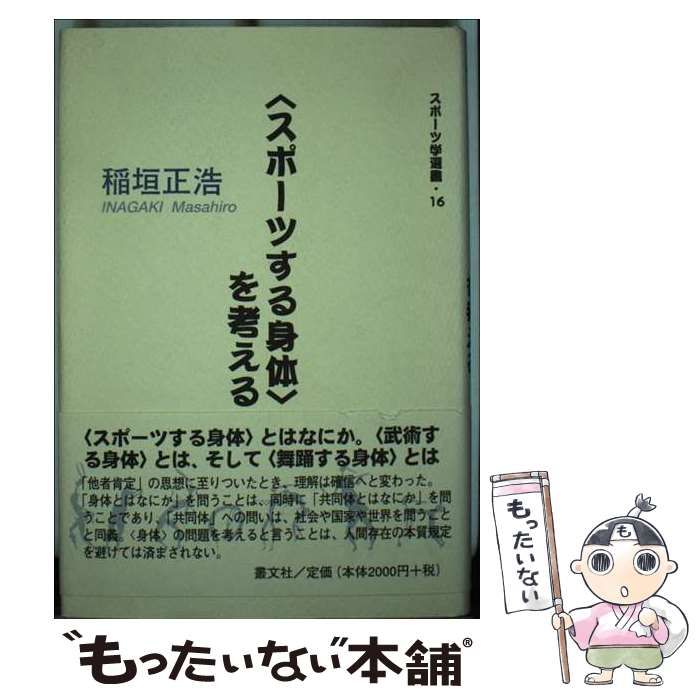 【中古】 〈スポーツする身体〉を考える (スポーツ学選書 16) / 稲垣正浩 / 叢文社