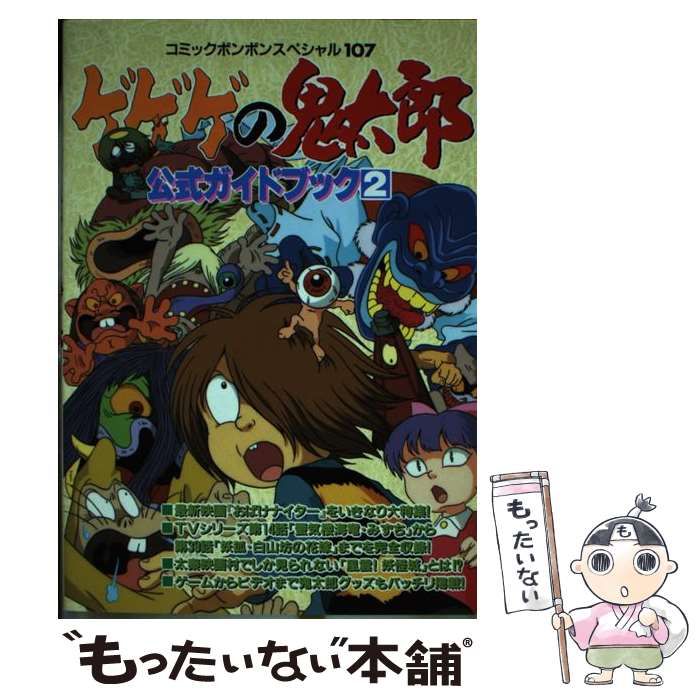 ゲゲゲの鬼太郎 公式ガイドブック 2冊 コミックボンボンスペシャル 中古】 ゲゲゲの鬼太郎公式ガイドブック 2 （コミックボンボン