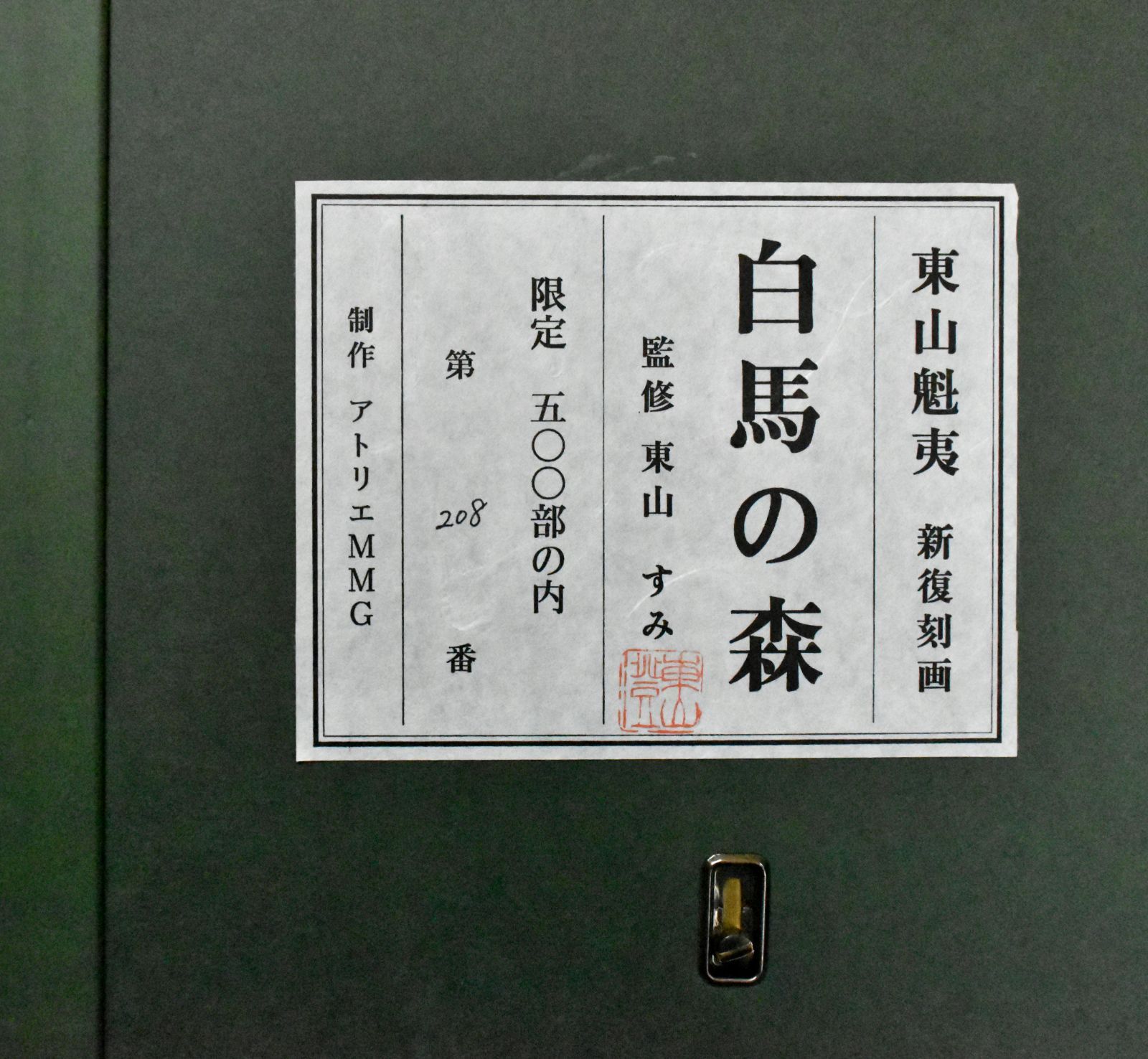 断捨離中　東山魁夷　新復刻版画　『白馬の森』　500部　制作　アトリエMMG 断捨離中 東山魁夷 新復刻版画 『白馬の森』 500部 制作