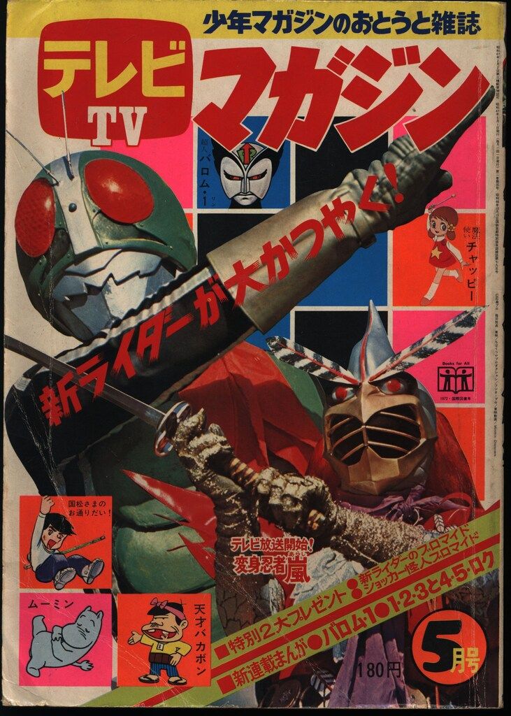 講談社 1975年(昭和50年)の漫画雑誌 テレビマガジン 1975年(昭和50年