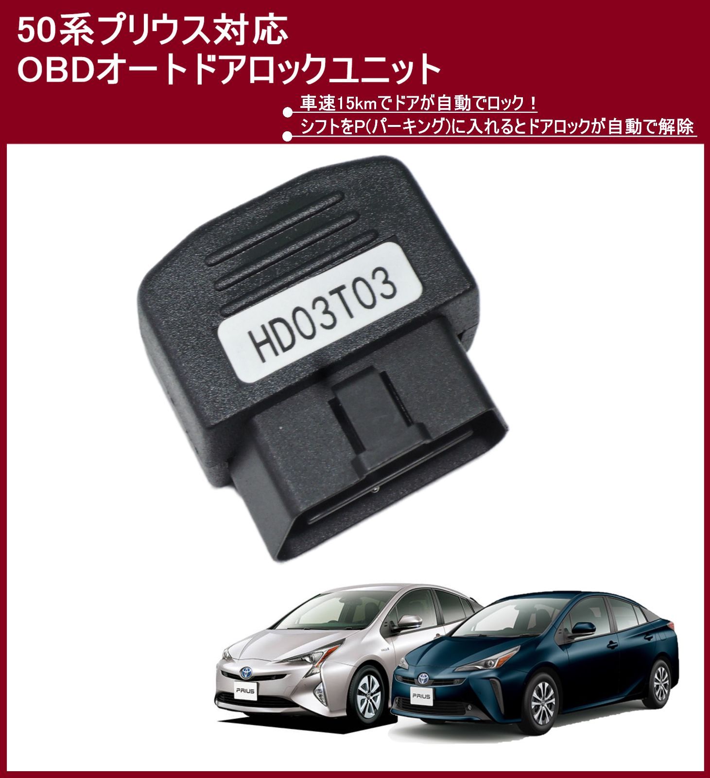 プリウスさん専用 スピード発送 50系 プリウス 車速検知 オートドアロック OBD