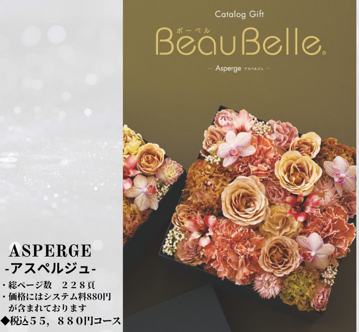 BEAUBELLE （ボーベル）５０，８００円コース Asperge（アスペルジュ） カタログギフト VOO - メルカリ