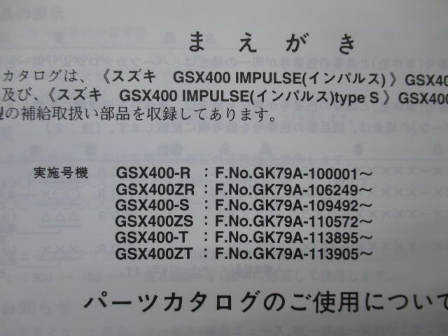 GSX400 インパルス400 パーツリスト 3版 スズキ 正規 バイク 整備書 GK79A GSX400-R GSX400ZR GSX400-S  GSX400ZS GSX400-T bD 燃調キット GSX400インパルス (GK79A前期型)用キャブレター