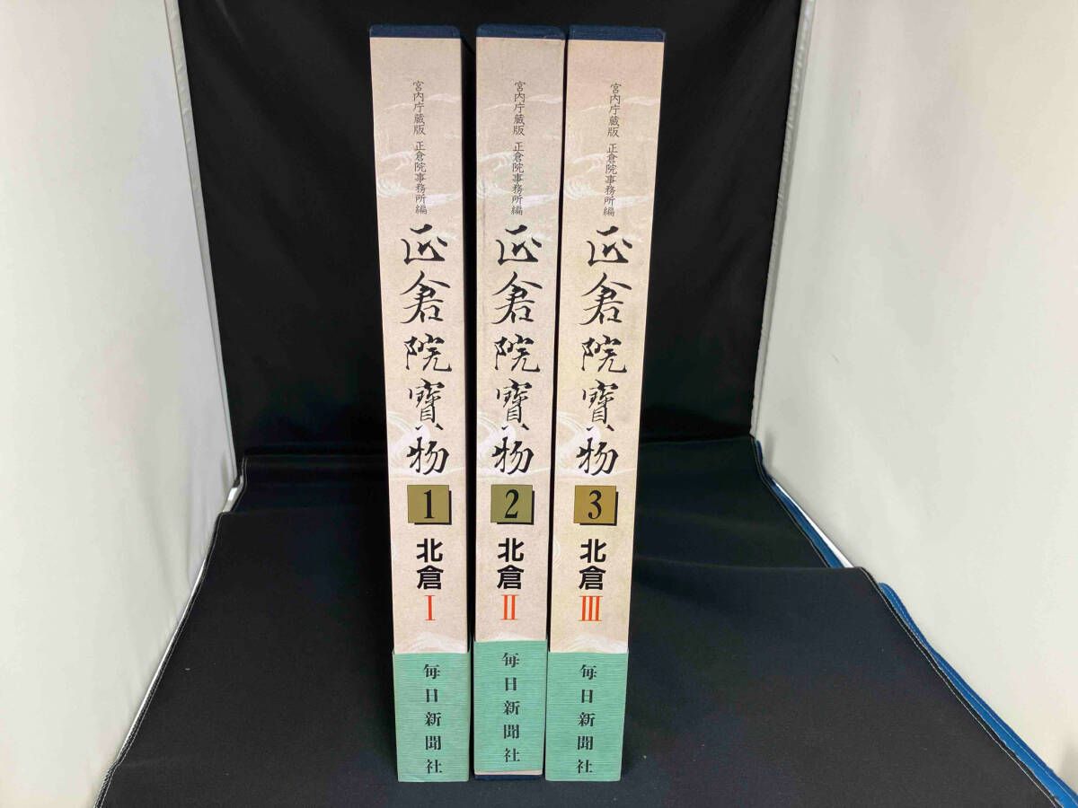 正倉院宝物(北倉)／正倉院事務所【編】