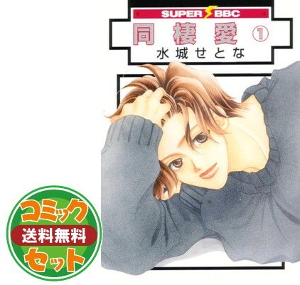 同棲愛 コミック 全8巻完結セット (スーパービーボーイコミックス) 水城 せとな