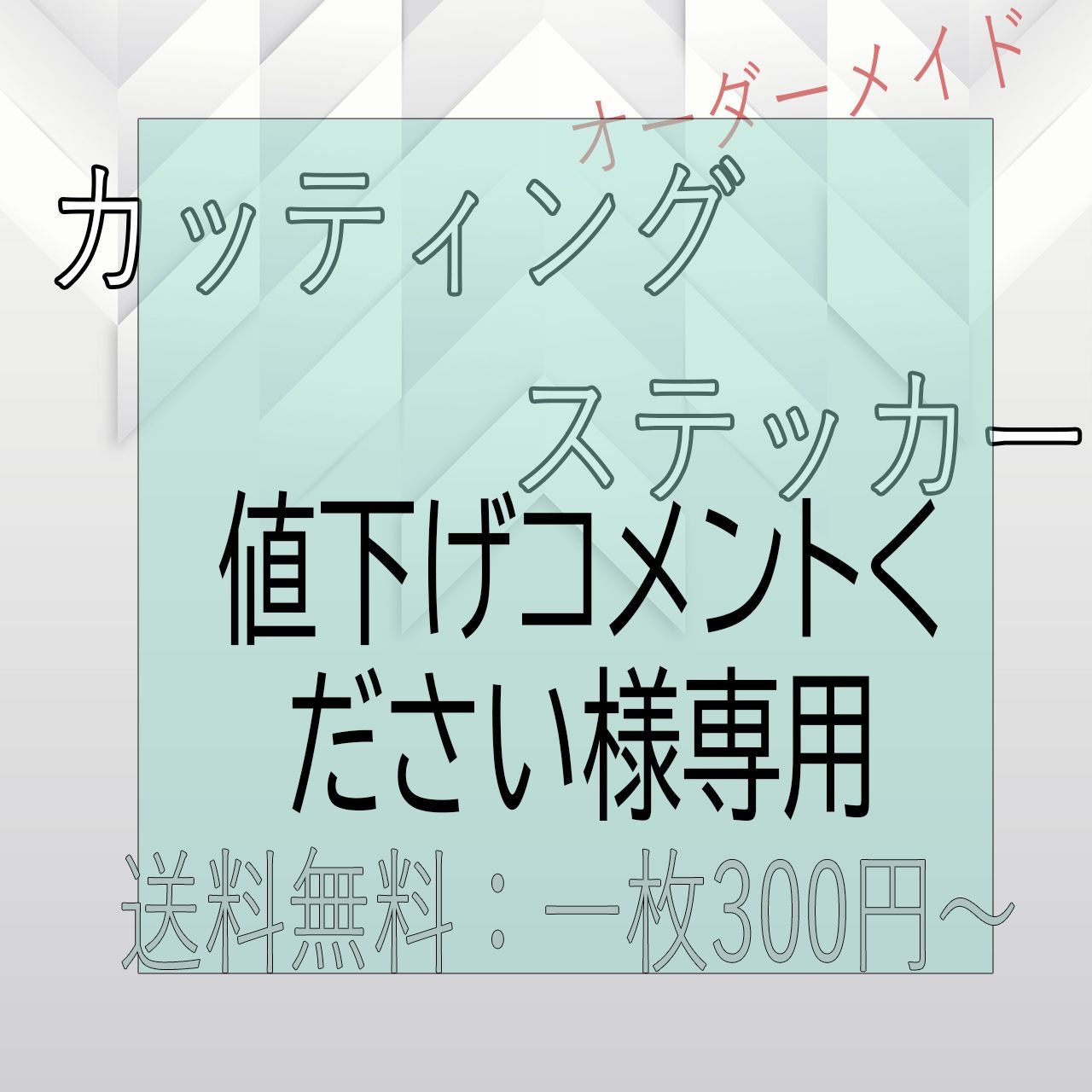 値下げコメントください様専用 - メルカリ