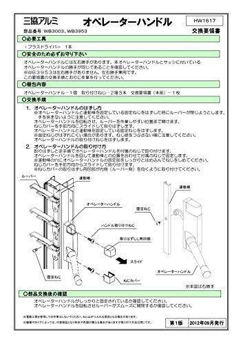 三協アルミ オペレータハンドル 99WB3003R0-KG - アスタリスク【即購入