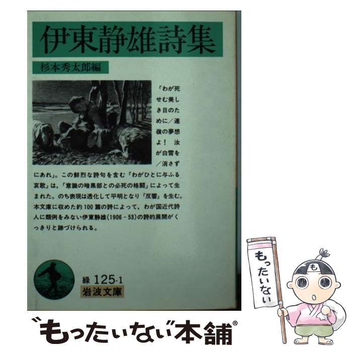 伊東静雄 詩集 日本詩人選 18 小沢クラシックス「世界の詩」 【希少本】 Amazon.co.jp: 伊東静雄詩集 日本の詩人 電子書籍: 伊東 静雄