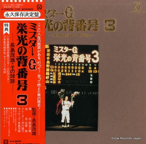 長嶋茂雄 座右の銘 3シリーズセット/色紙/レコード 長嶋茂雄 座右の銘 3シリーズセット/色紙/レコード