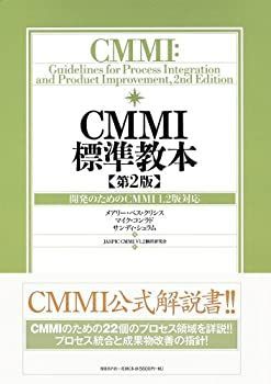 【中古-非常に良い】 CMMI標準教本 第2版 開発のためのCMMI 1.2版対応
