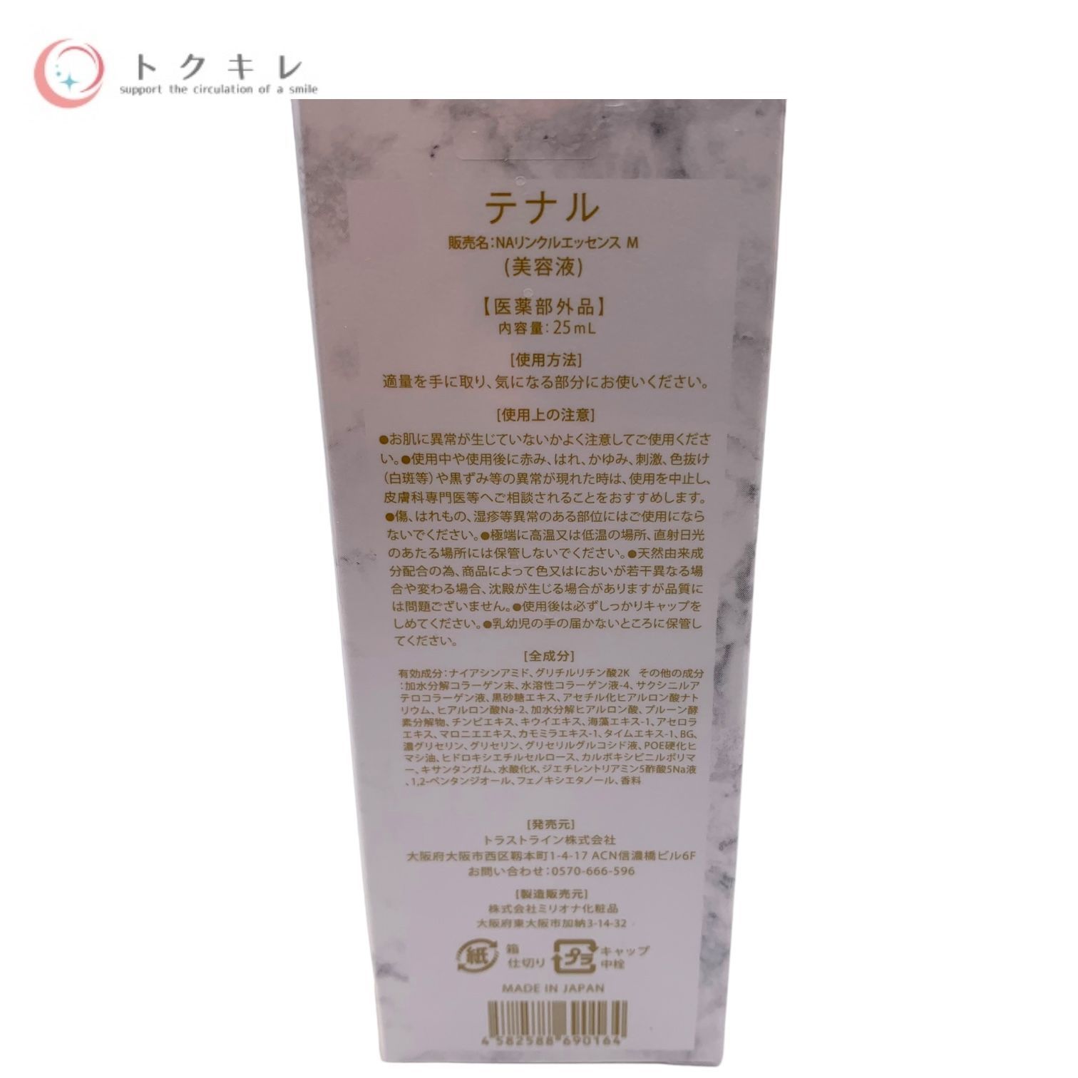 トクキレ】TENAL テナル プレミアムセラム 25ml (美容液) 医薬部外品 