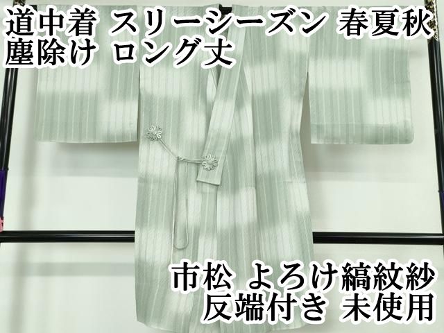 平和屋本店■極上　道中着　スリーシーズン　春夏秋　塵除け　ロング丈　市松　よろけ縞紋紗　反端付き　逸品　未使用　DZAA5366kh5 平和屋本店▽極上 道中着 スリーシーズン 春夏秋 塵除け ロング丈 市松