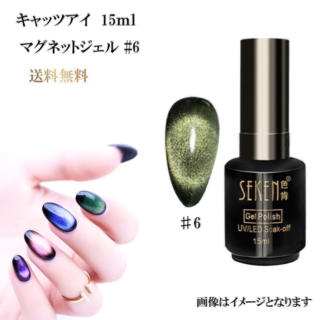 マグネットジェル キャッツアイ ジェルネイル 15ml ラメジェル 6番