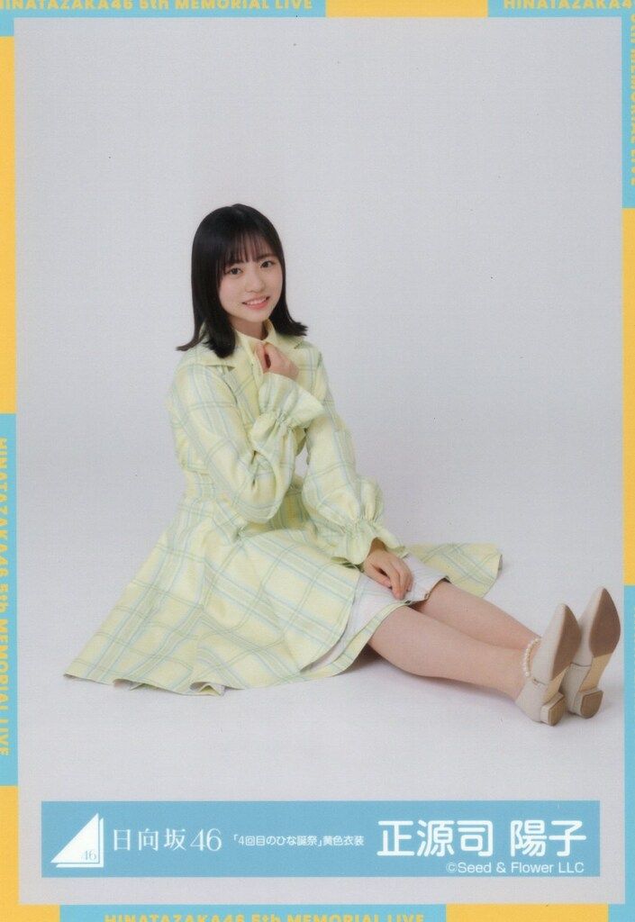 日向坂46 5回目のひな誕祭 正源司陽子 「4回目のひな誕祭」黄色衣装 座り