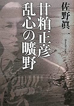 格安，正規品 【中古-非常に良い】 甘粕正彦 乱心の曠野 (新潮文庫) その他