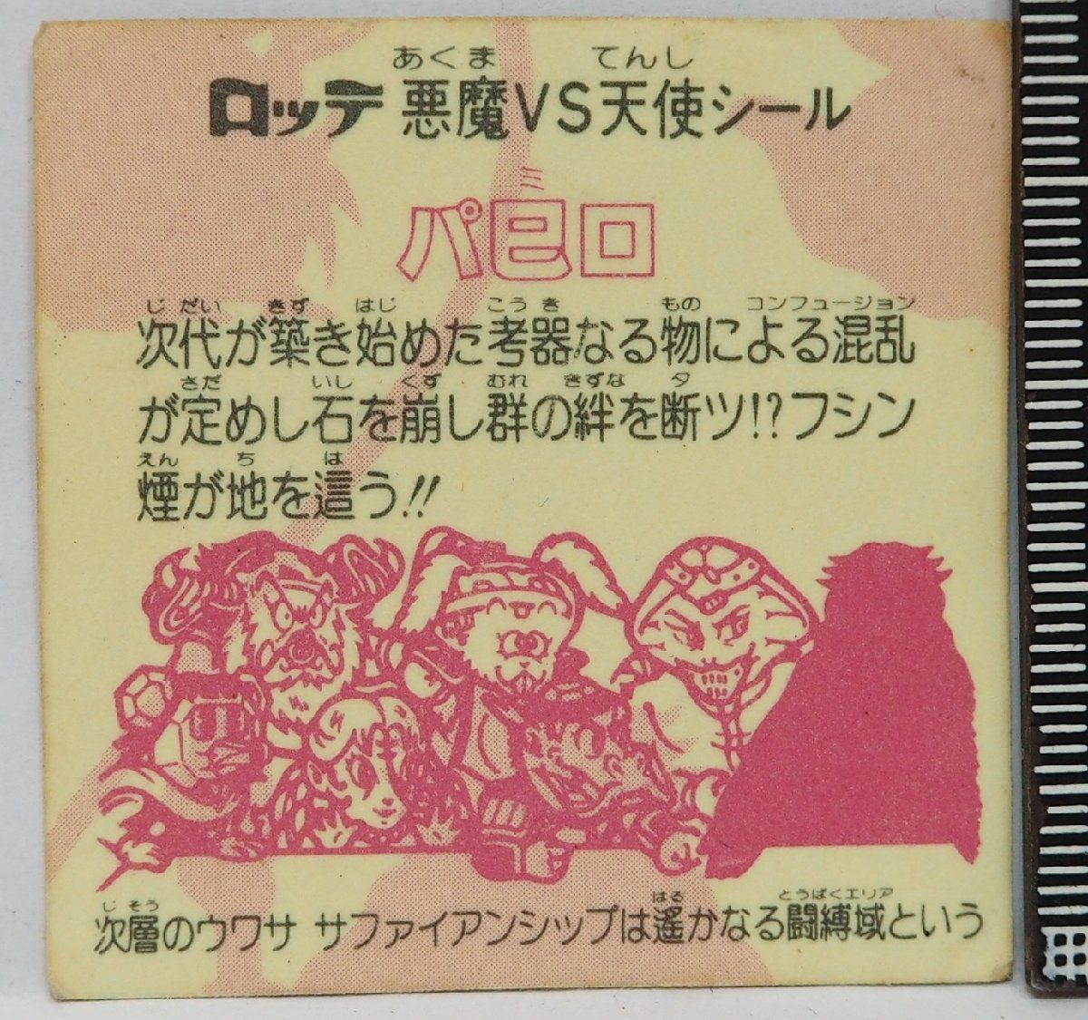 ロッテ 旧ビックリマン シール 第20弾 ヘッド【源層界カーネルダース 申る伯】当時物ロッテLOTTEお菓子ウエハース チョコ食玩おまけ付録