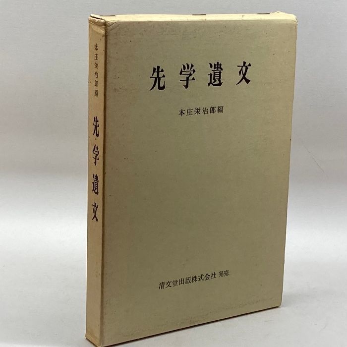 先学遺文　経済史研究会　