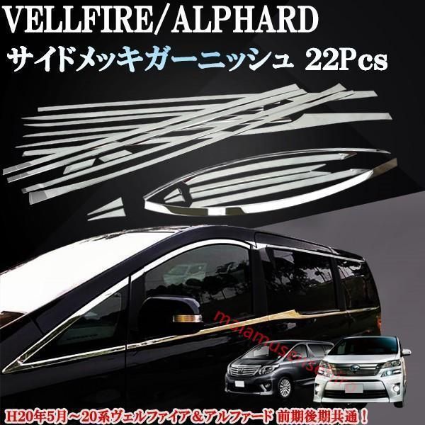 高品質トヨタ ヴェルファイア アルファード 20系 前期 後期 サイドメッキ ガーニッシュ 鏡面 22ピースセット メッキモール