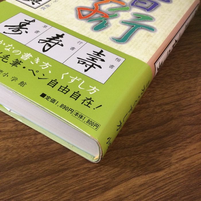 現代書道三体字典 尚学図書 本橋 亀石 - メルカリ
