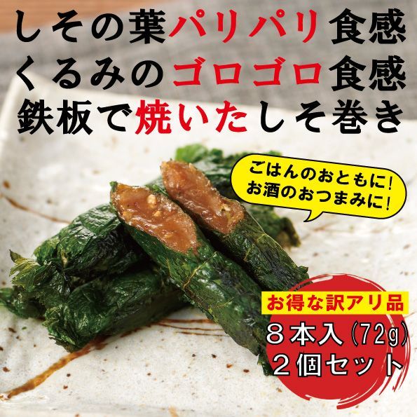 【数量限定 送料無料 訳あり品】鉄板焼きしそ巻きセット (8本×2個)