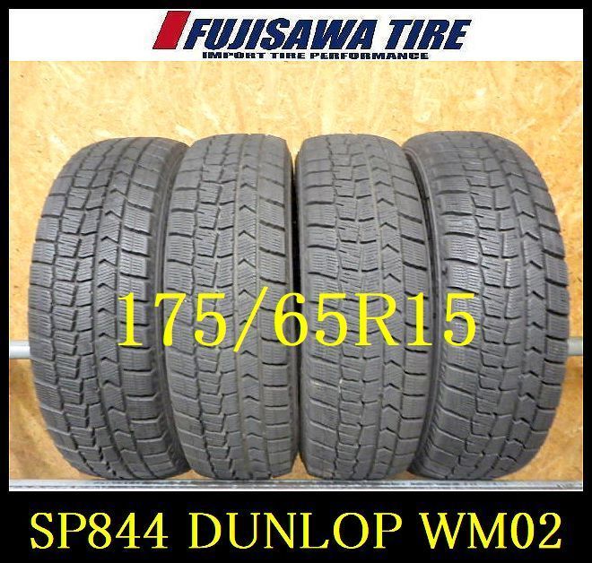 SP844 F◆ ● 製造 約8部山 ●DUNLOP WINTERMAXX WM02●175 65R15●4本