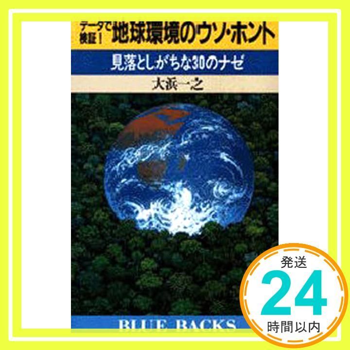 データで検証地球環境のウソ ホント 見落としがちな30のナゼ ブルーバックス 878 大浜 一之_04