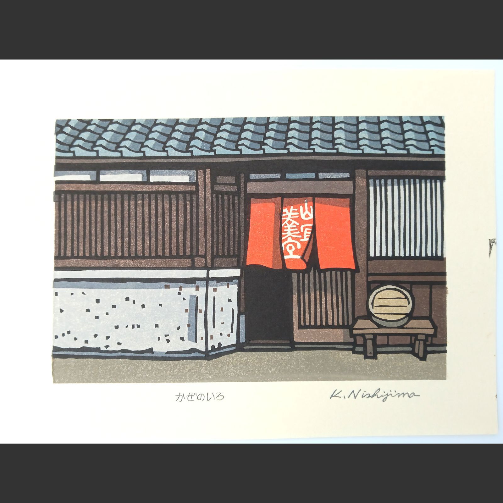 [真作]創作版画　西嶋勝之先生木版画「かたしぐれ」サインあり　無限定　☆送料無料 真作]創作版画 西嶋勝之先生木版画「かぜのいろ」サインあり 無