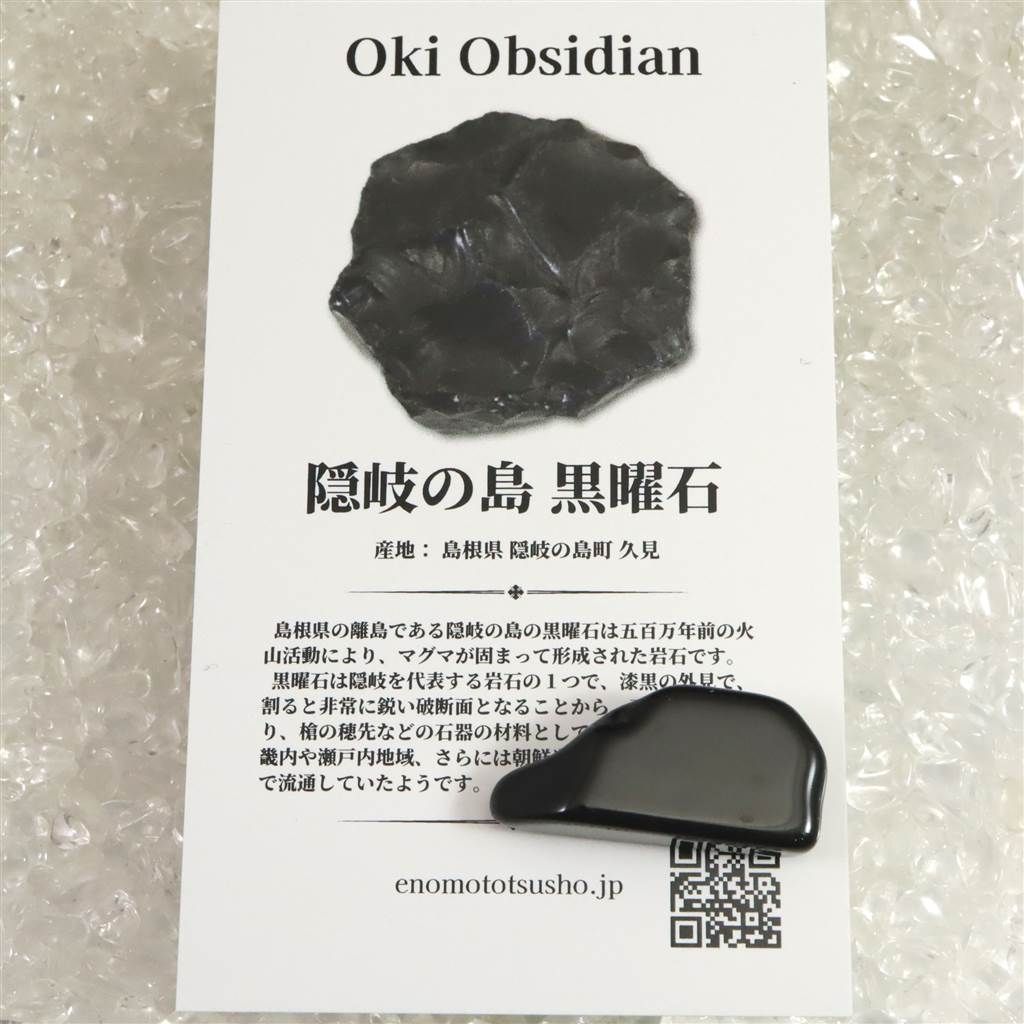 隠岐の島 黒曜石 原石 磨き ディレクトリーカード付 哀しく 3.92g 